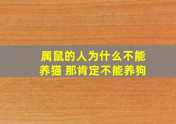 属鼠的人为什么不能养猫 那肯定不能养狗